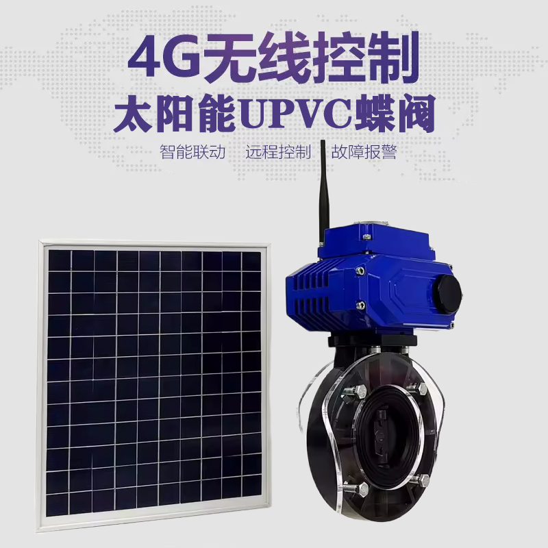 石城皓久 无线太阳能远程控制蝶阀 光伏板发电 精准控制 开关迅速 农田灌溉